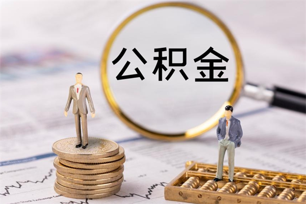 滨州公积金封存能取么（住房公积金封存能取吗）