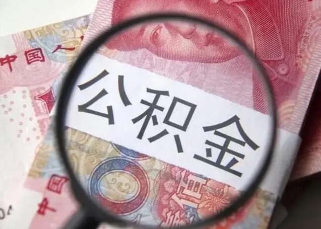 滨州离职当天可以取公积金吗（离职当天可以取住房公积金吗）