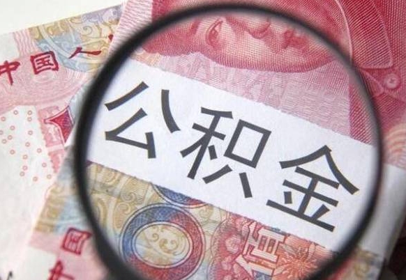 滨州离职公积金提出金额（离职公积金提取额度）